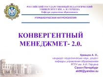 КОНВЕРГЕНТНЫЙ МЕНЕДЖМЕТ 