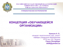 КОНЦЕПЦИЯ «ОБУЧАЮЩЕЙСЯ ОРГАНИЗАЦИИ 
