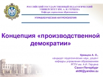 Концепция  производственной демократии 