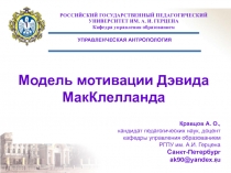 Модель мотивации Дэвида МакКлелланда 