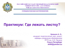Практикум: Где лежать листку