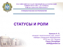 СТАТУСЫ И РОЛИ 