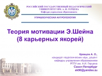Теория мотивации доктора Шейна 