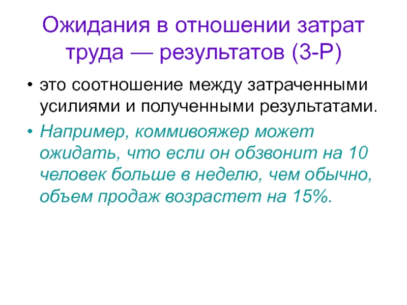 Затративший усилия. Ожидания в отношении «затрат труда – результатов». Теория ожидания Врума. Соотношение между трудом.