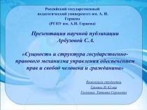 Сущность и структура государственно-правового механизма управления обеспечением прав и свобод человека и гражданина