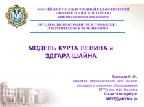 МОДЕЛЬ КУРТА ЛЕВИНА и ЭДГАРА ШАЙНА