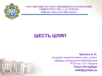 Шесть шляп 