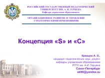 Концепция «S» и «С 