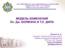 МОДЕЛЬ ИЗМЕНЕНИЙ Бэлмен и Дилл 