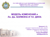 МОДЕЛЬ ИЗМЕНЕНИЙ ДЖ КОТТЕРА 