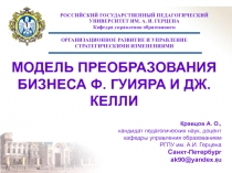 МОДЕЛЬ ПРЕОБРАЗОВАНИЯ БИЗНЕСА Ф. ГУИЯРА И ДЖ. КЕЛЛИ 