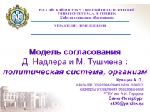 Модель согласования Д. Надлера и М. Тушмена : политическая система