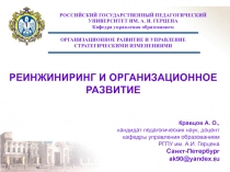 РЕИНЖИНИРИНГ И ОРГАНИЗАЦИОННОЕ РАЗВИТИЕ 