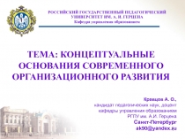  КОНЦЕПТУАЛЬНЫЕ ОСНОВАНИЯ СОВРЕМЕННОГО ОРГАНИЗАЦИОННОГО РАЗВИТИЯ