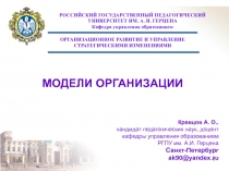 МОДЕЛИ ОРГАНИЗАЦИИ 