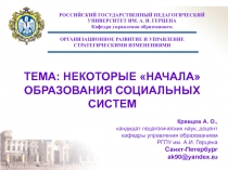 НЕКОТОРЫЕ «НАЧАЛА» ОБРАЗОВАНИЯ СОЦИАЛЬНЫХ СИСТЕМ 