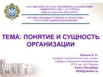 ПОНЯТИЕ И СУЩНОСТЬ ОРГАНИЗАЦИИ
