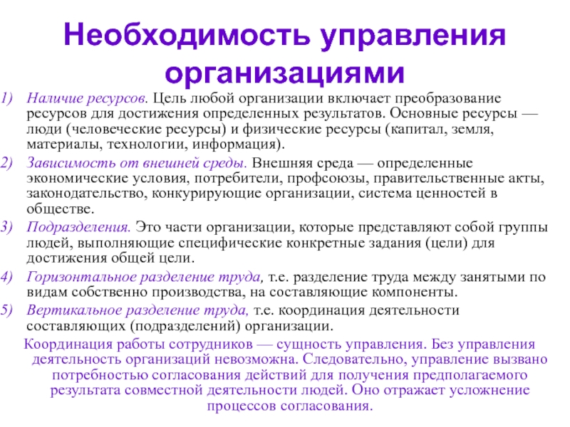 Наличие ресурсов. Необходимость управления организацией. Цели любой организации. Предприятие преобразование ресурсов. Ресурсы для цели.