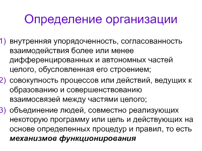 Организованный определение