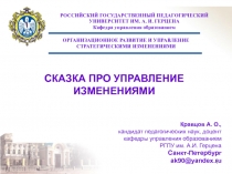 СКАЗКА ПРО УПРАВЛЕНИЕ ИЗМЕНЕНИЯМИ.ppt