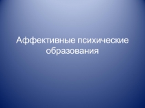 Аффективные психические образования 