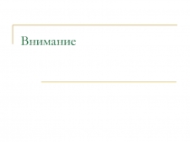 Физиологическая основа внимания