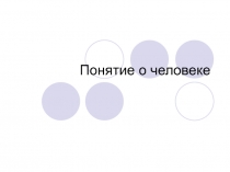 Понятие о человеке