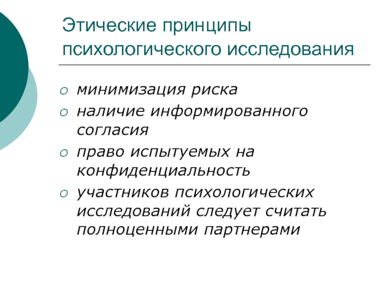 Основа этических принципов психолога. Этические принципы исследования. Этика психологического исследования. Основные принципы психологического исследования. Принципы психологического исследования в психологии.