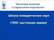 Школа поведенческих наук (1950- настоящее время)