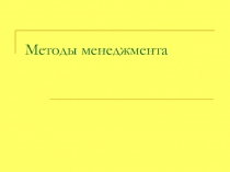 Методы менеджмента