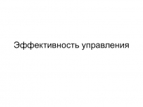 Эффективность управления