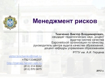 Менеджмент рисков