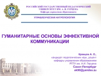ГУМАНИТАРНЫЕ ОСНОВЫ ЭФФЕКТИВНОЙ КОММУНИКАЦИИ.ppt