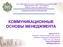 КОММУНИКАЦИОННЫЕ ОСНОВЫ МЕНЕДЖМЕНТА.ppt