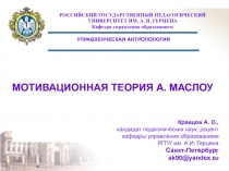 МОТИВАЦИОННАЯ ТЕОРИЯ А.ppt