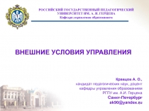 Внешняя среда и ее влияние на управление