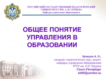 ОБЩЕЕ ПОНЯТИЕ УПРАВЛЕНИЯ В ОБРАЗОВАНИИ