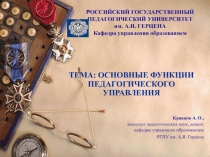 ОСНОВНЫЕ ФУНКЦИИ ПЕДАГОГИЧЕСКОГО УПРАВЛЕНИЯ 
