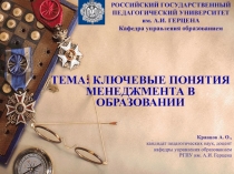  КЛЮЧЕВЫЕ ПОНЯТИЯ МЕНЕДЖМЕНТА В ОБРАЗОВАНИИ