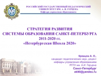 СТРАТЕГИЯ РАЗВИТИЯ СИСТЕМЫ ОБРАЗОВАНИЯ САНКТ-ПЕТЕРБУРГА 