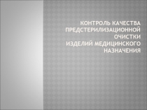 КОНТРОЛЬ КАЧЕСТВА ПРЕДСТЕРИЛИЗАЦИОННОЙ ОЧИСТКИ 