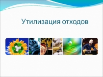 Утилизация отходов 