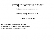 Патофизиология печени 