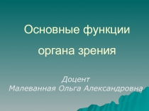 Основные функции органа зрения