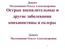 Острые воспалительные и другие заболевания конъюнктивы и склеры