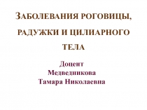 Болезни роговицы