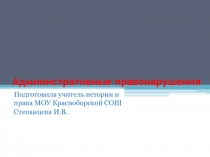Административные правонарушения 