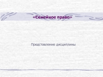 Семейное право