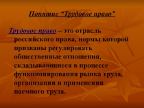 Трудовое право