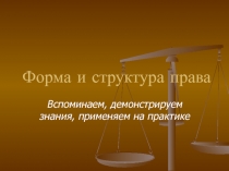 Форма и структура права 
